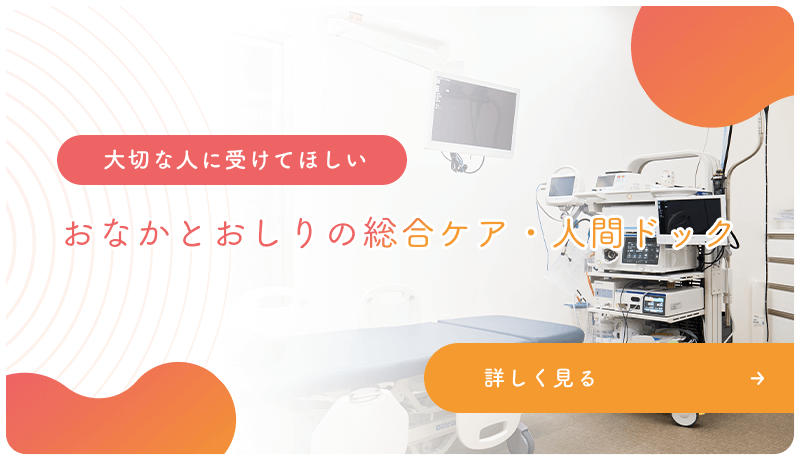 おあなかとおしりの総合ケア・人間ドック（バナー）