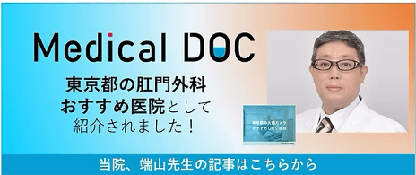 Medical DOC - 肛門外科おすすめ医院（バナー）