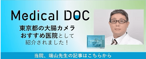 Medical DOC - 大腸カメラおすすめ医院（バナー）