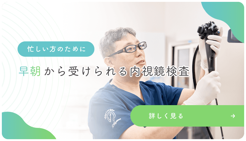 早朝から受けられる内視鏡検査（バナー）
