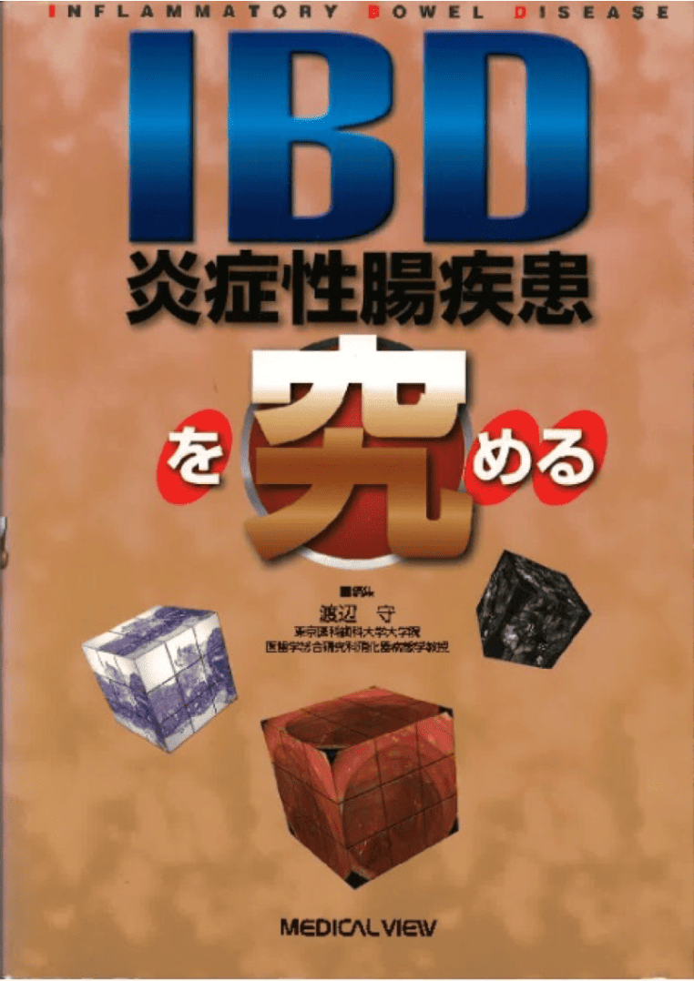 IBDを究める 炎症性腸疾患における発癌機構とサーベイランス