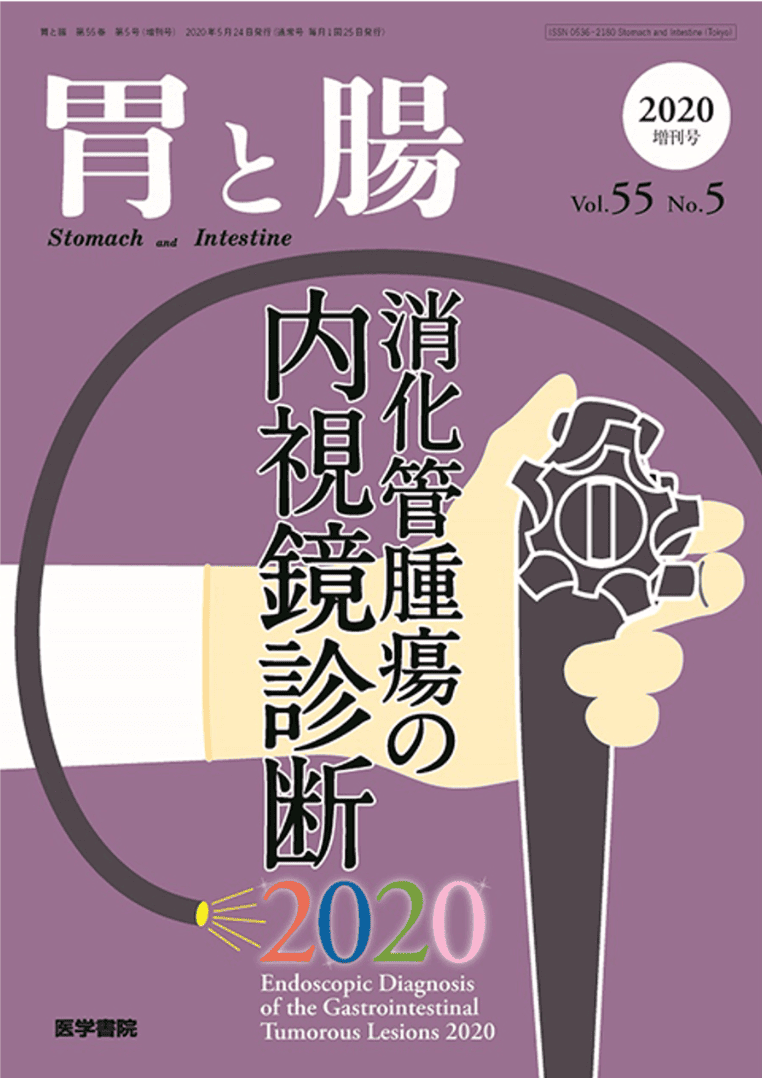 胃と腸 肛門管腫瘍状病変の診断