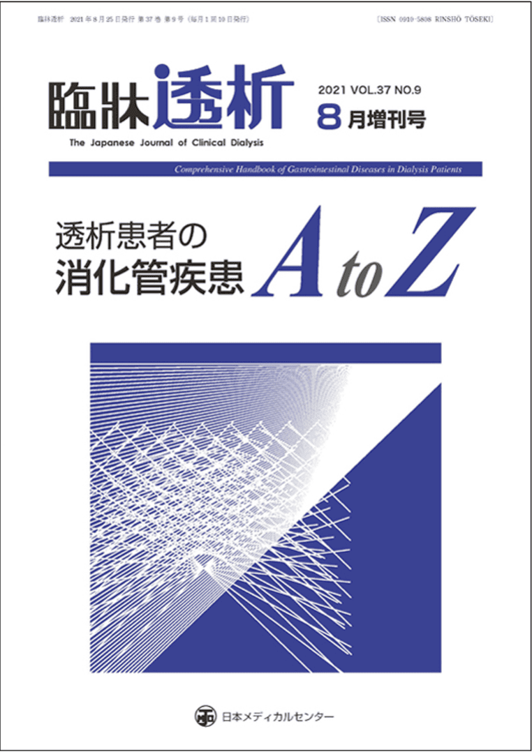 臨床透析 直腸・肛門疾患