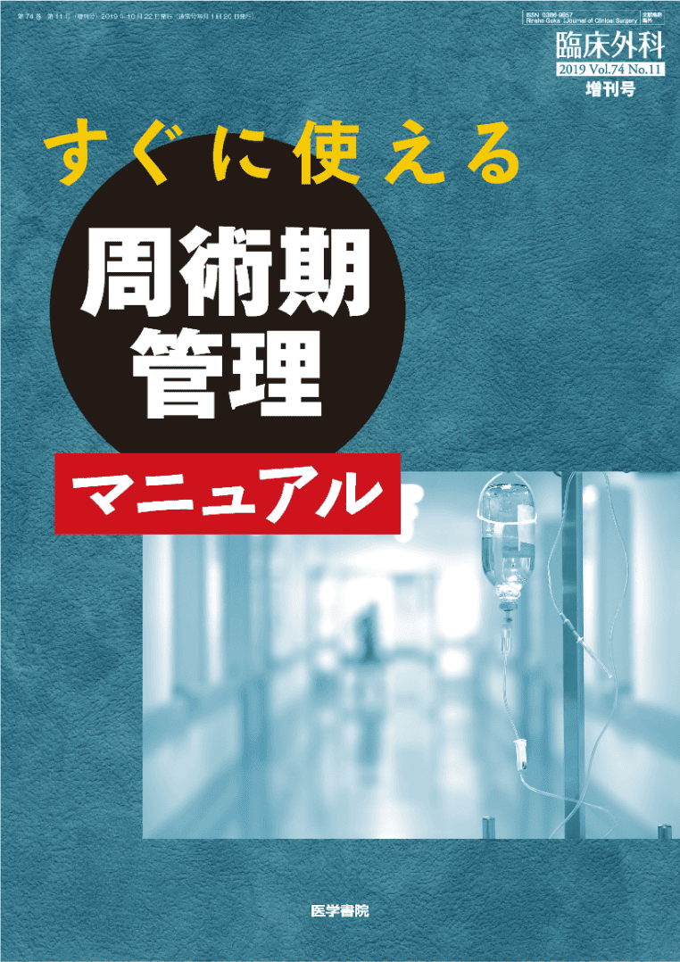 すぐに使える周術期監理マニュアル