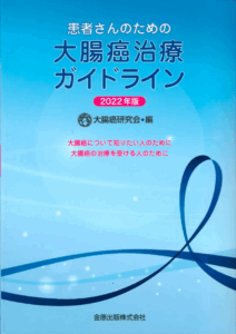 東京豊島区（池袋、巣鴨、駒込、板橋、北区、王子、文京区よりアクセス良好）おなかとおしりのクリニック 東京大塚のセカンドオピニオンに使用する患者さんのための大腸癌治療ガイドラインの表紙