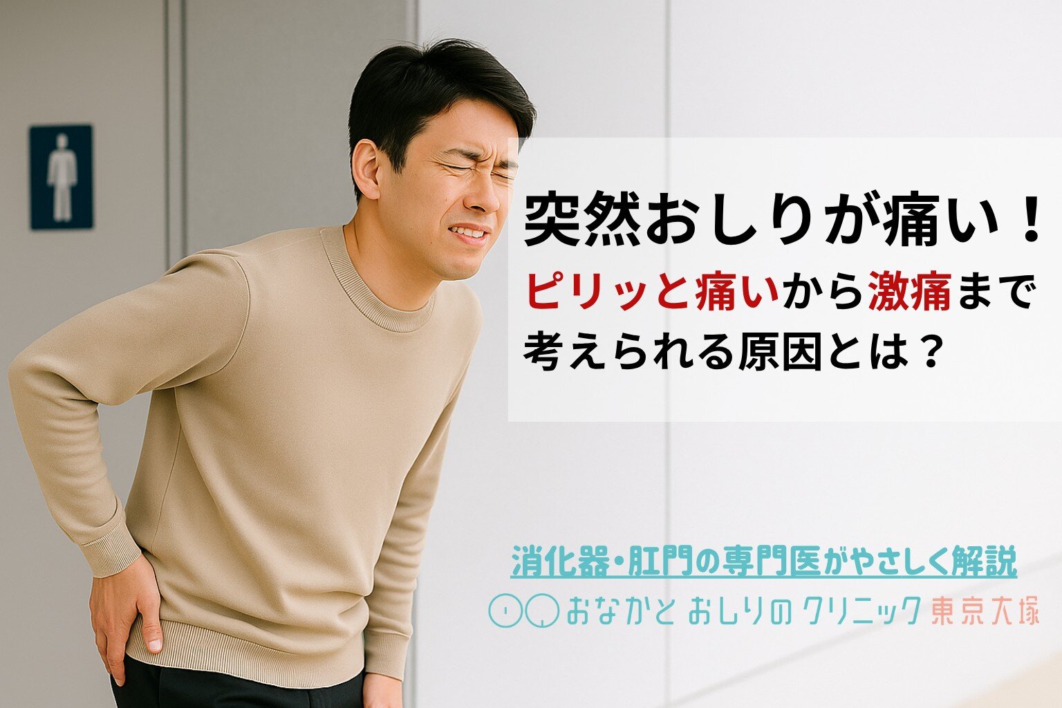 突然おしり（肛門）が痛い！ピリッと痛いから激痛（座れない、歩けない）まで考えられる原因とは？