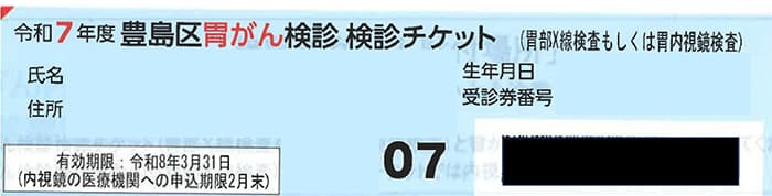 健診チケット