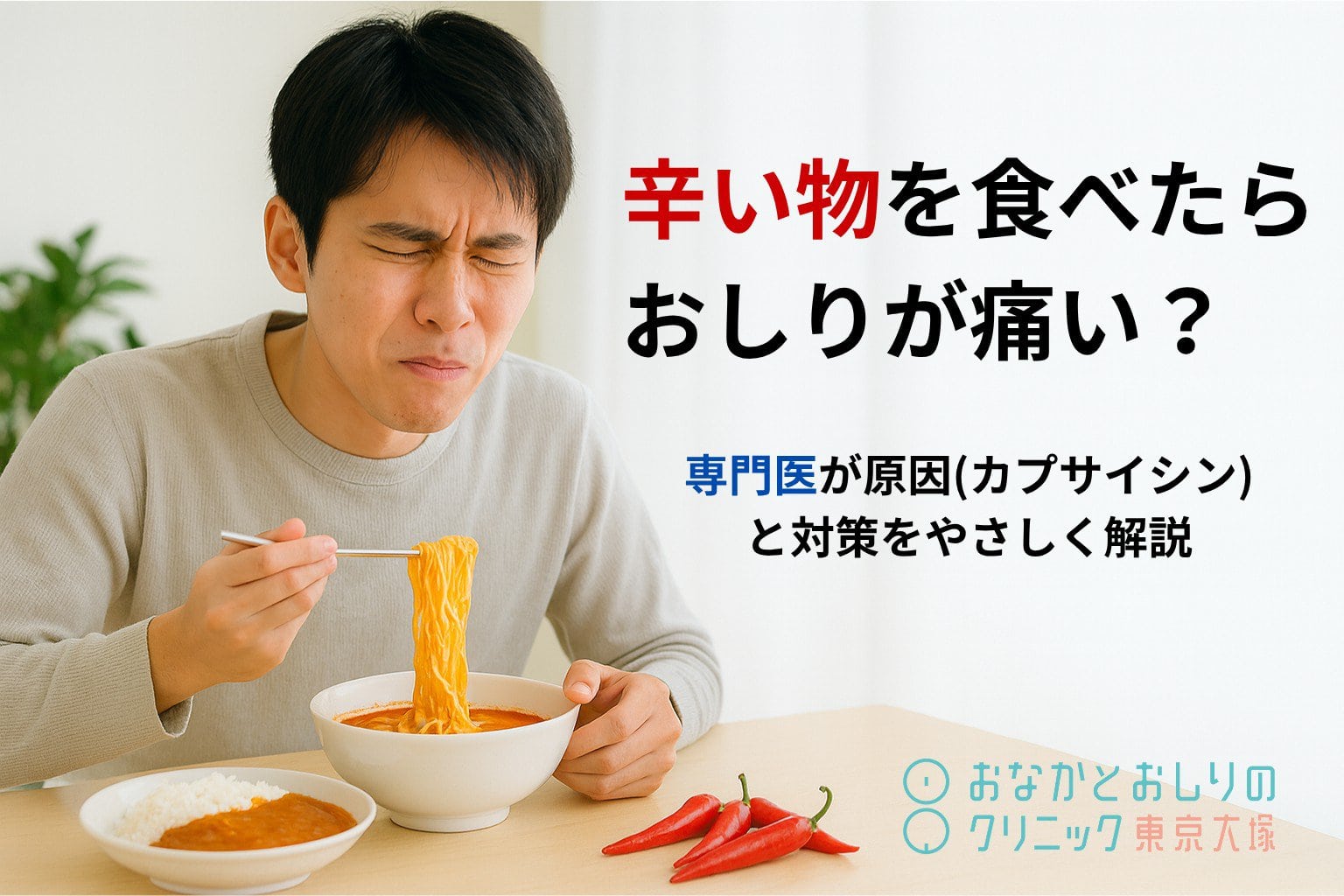 辛い物を食べたらおしりが痛い?専門医が原因(カプサイシン)と対策をやさしく解説