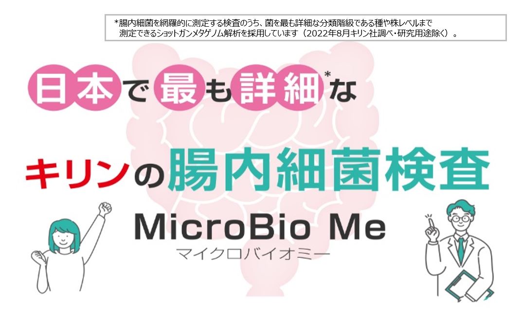 腸内フローラ（腸内細菌叢）を調べる検査：マイクロバイオミー（キリン）