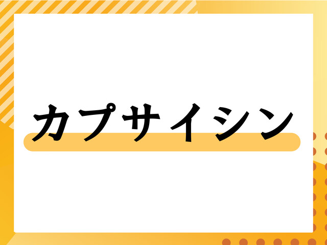 豊島区 消化器内科・肛門科 無痛便潜血世末井大腸カメラ カプサイシン イラスト