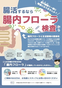 豊島区（巣鴨、池袋、駒込、板橋、北区、王子、文京区対応）おなかとおしりのクリニック 東京大塚の大腸がんと過敏性腸症候群と関係がある腸内フローラ検査のご案内