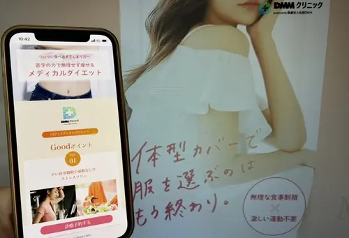 DMMオンラインクリニックの医療ダイエットマンジャロ