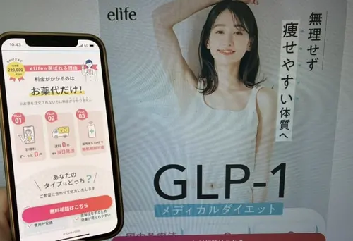elife（イーライフ）の医療ダイエットマンジャロ