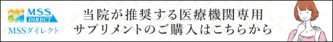 東京都豊島区大塚のおなかとおしりのクリニック 東京大塚のMSSのサプリメントのバナー