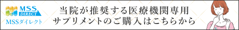 豊島区（大塚、池袋、東池袋、巣鴨、駒込、板橋区、北区、王子、文京区よりアクセス良好）おなかとおしりのクリニック 東京大塚のサプリメント外来で使用するMSSのサプリメントのバナー