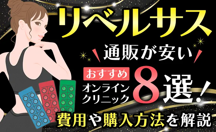 リベルサス通販が安いおすすめオンラインクリニック8選！費用や購入方法を解説
