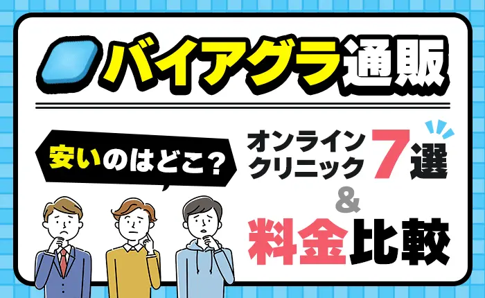 バイアグラ通販が安いのはどこ？オンラインクリニック7選と料金比較
