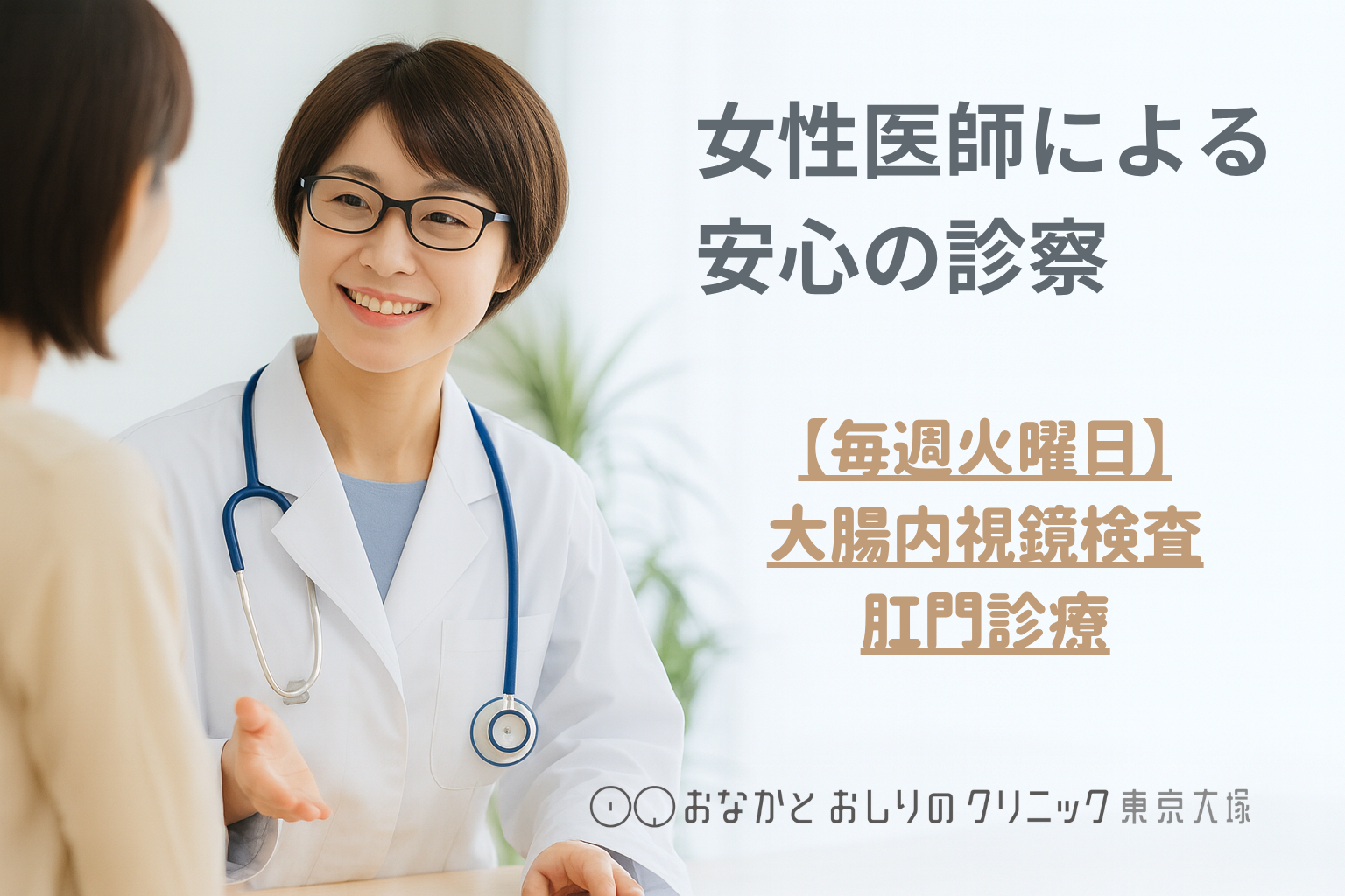 【女性医師による安心の診察】火曜日限定・大腸内視鏡検査と肛門診療|おなかとおしりのクリニック 東京大塚