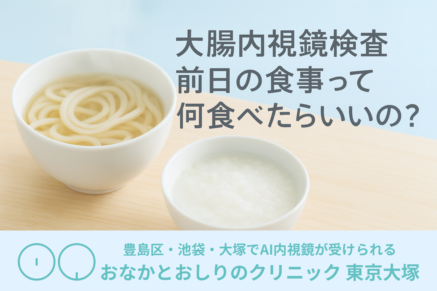 大腸内視鏡検査前日の食事って何食べたらいいの?|豊島区・池袋・大塚でAI内視鏡が受けられる おなかとおしりのクリニック東京大塚