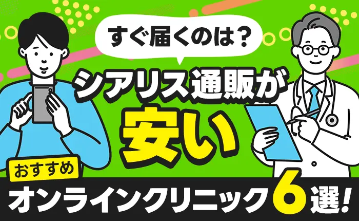 シアリス通販が安いおすすめオンラインクリニック6選｜すぐ届くのは？