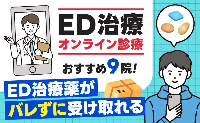 ED治療のオンライン診療おすすめ9院｜ED治療薬がバレずに受け取れる