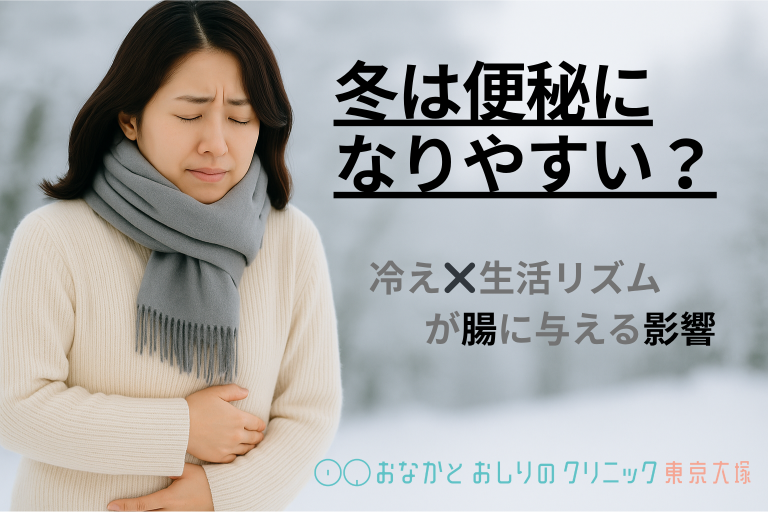 冬は便秘になりやすい？冷えと生活リズムが腸に与える影響