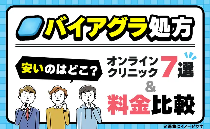 バイアグラが安いのはどこ?オンライン診療クリニック7選と料金比較