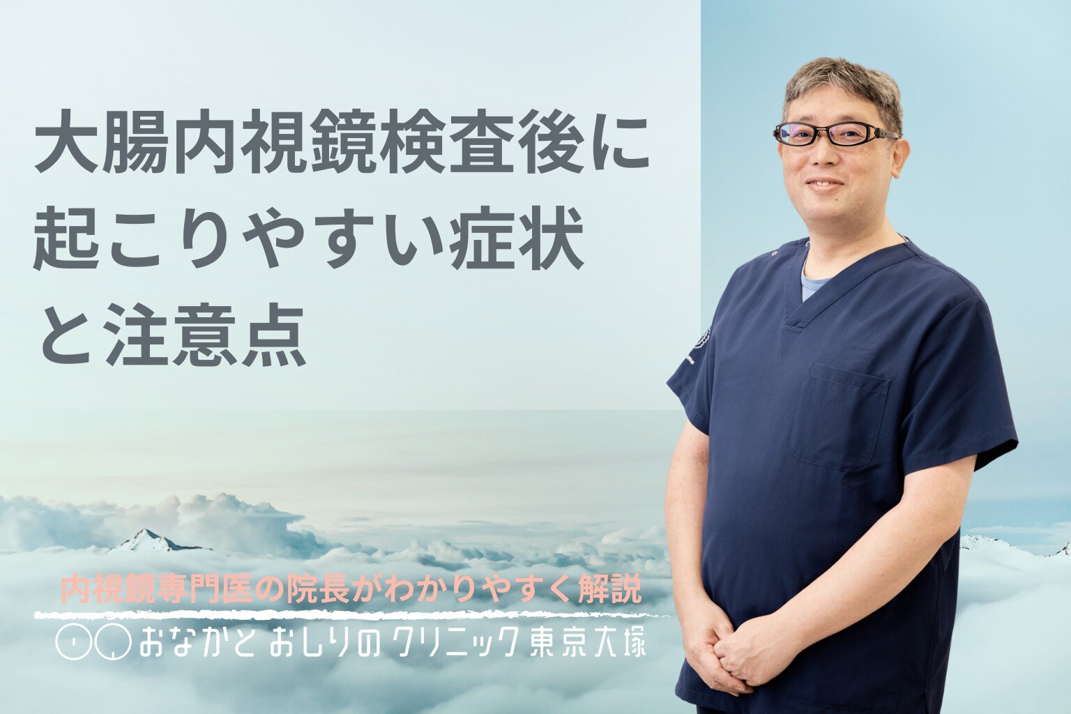 大腸内視鏡検査後に起こりやすい症状と注意点を医師がわかりやすく解説