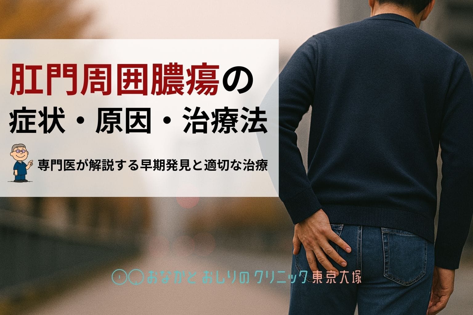肛門周囲膿瘍の症状・原因・治療法｜専門医が解説する早期発見と適切な治療