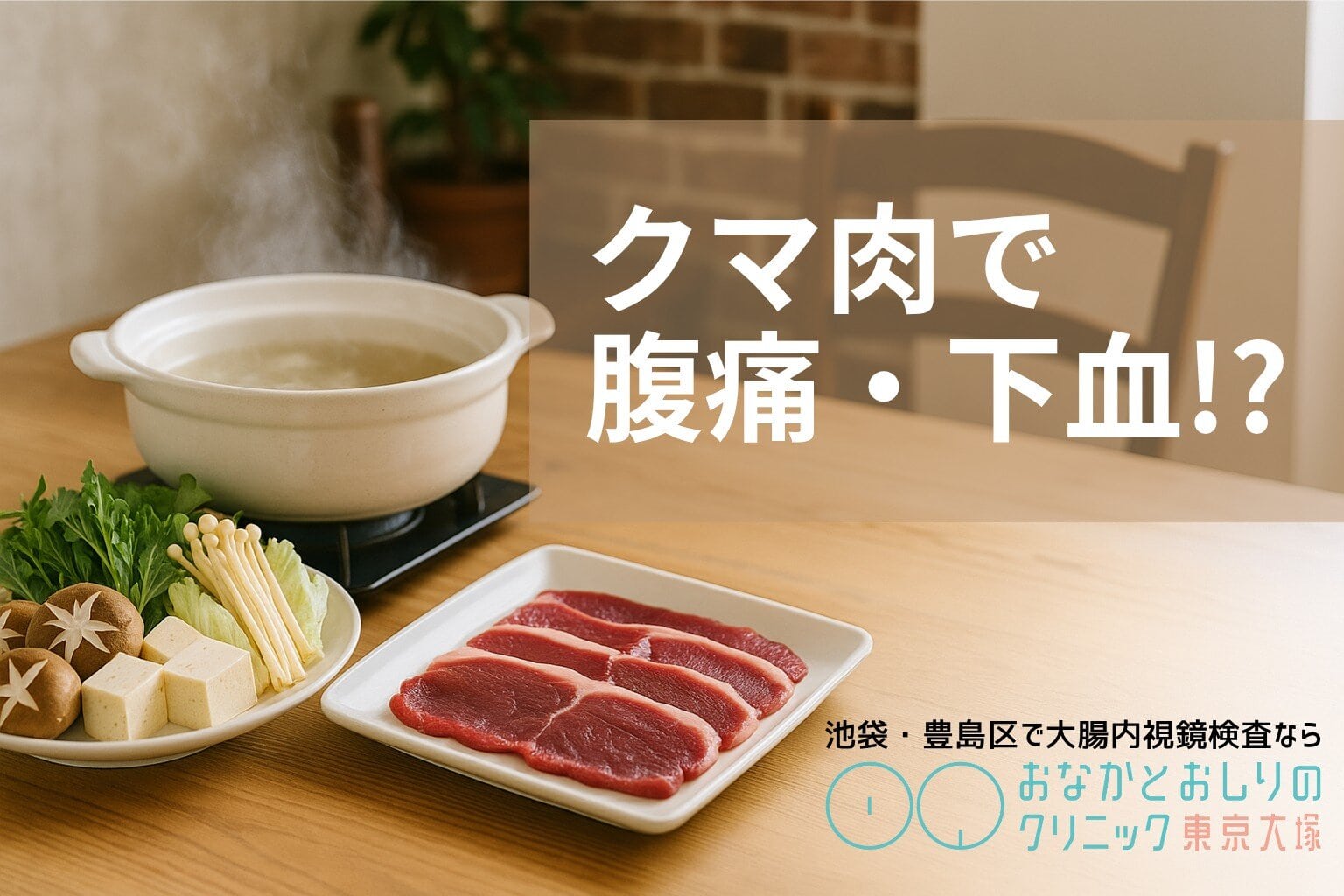 熊（クマ）肉で腹痛・下血！？｜池袋・豊島区で大腸内視鏡検査なら「おなかとおしりのクリニック 東京大塚」
