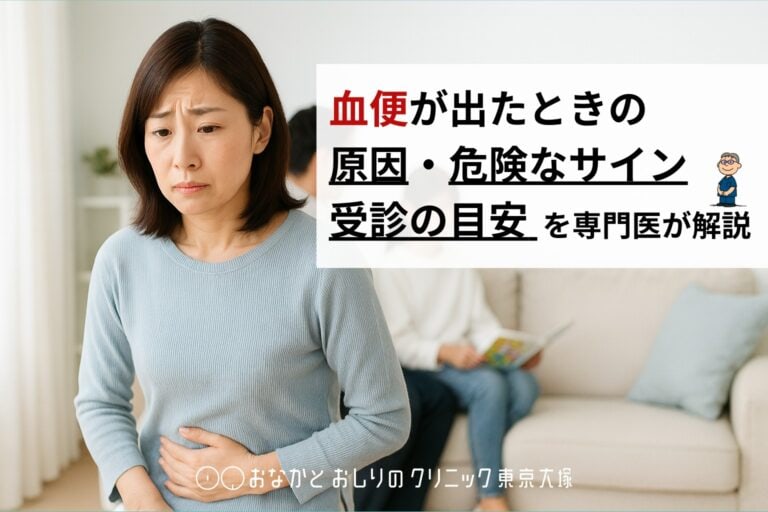 血便が出たときの原因・危険なサイン・受診の目安を専門医が解説|豊島区大塚の消化器内科・肛門科・内視鏡|胃カメラ・大腸カメラ・痔の日帰り手術 ...