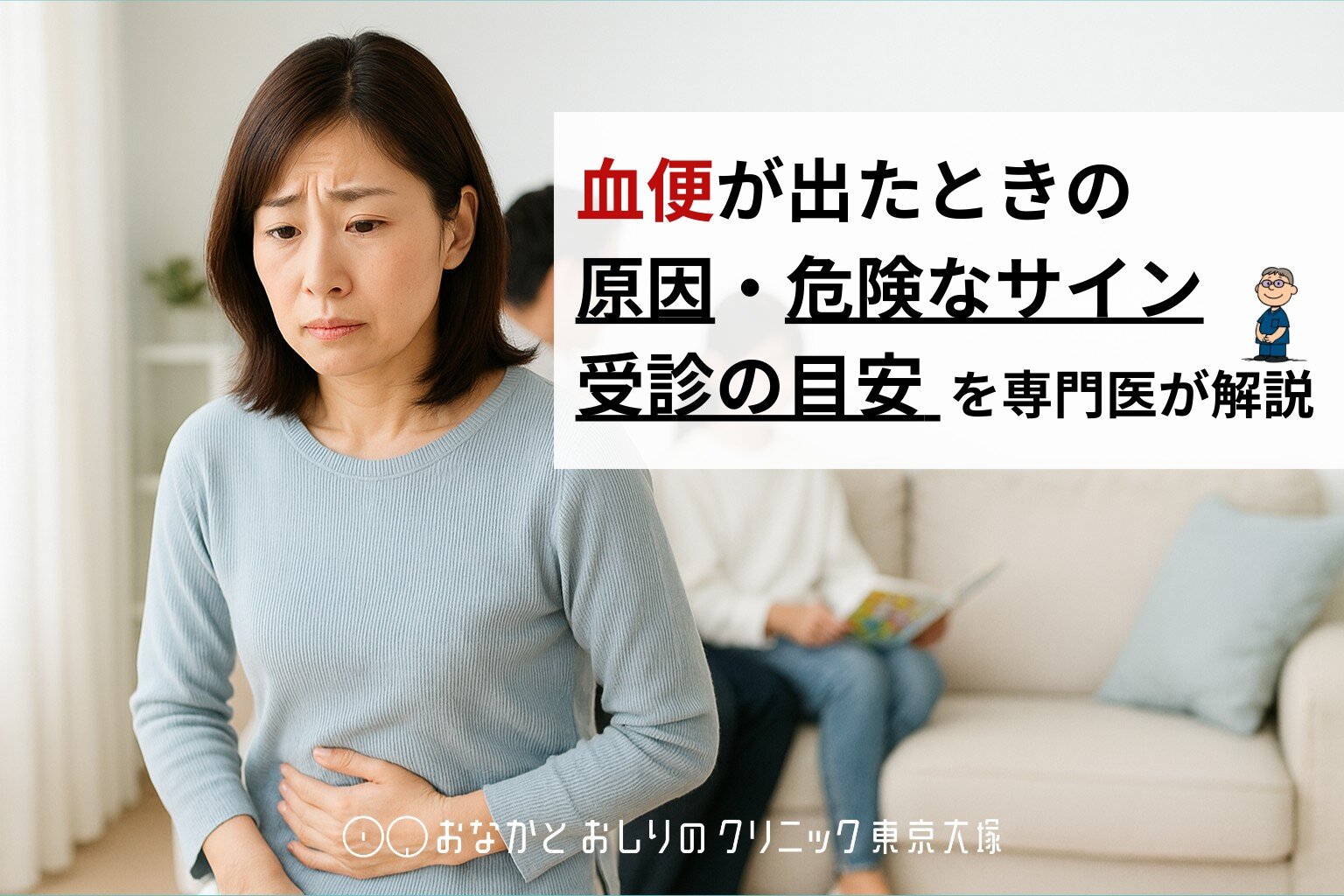 血便が出たときの原因・危険なサイン・受診の目安を専門医が解説