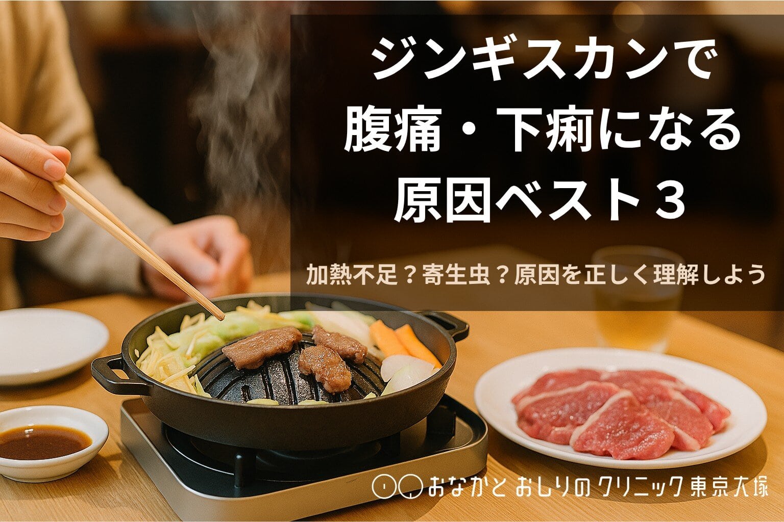 ジンギスカンで腹痛・下痢になる原因ベスト３｜加熱不足？寄生虫？原因を正しく理解しよう【豊島区・池袋】