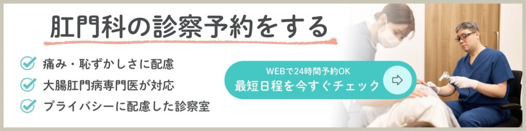 東京都豊島区大塚のおなかとおしりのクリニック 東京鵜大塚の肛門科予約バナー