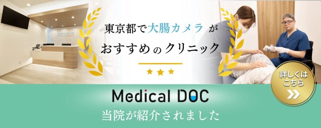 東京都豊島区大塚のおなかとおしりのクリニック 東京大塚 東京都大腸内視鏡検査32選バナー