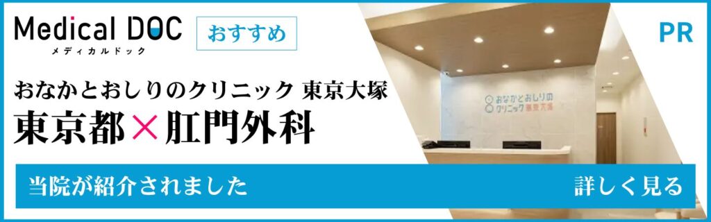 東京都豊島区おなかとおしりのクリニック 東京大塚の東京都肛門科バナー