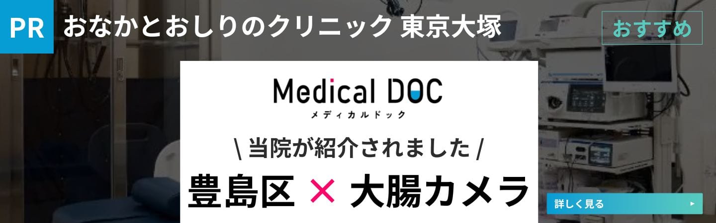 東京都豊島区大塚のおなかとおしりのクリニック 東京大塚の豊島区×大腸内視鏡検査のバナー