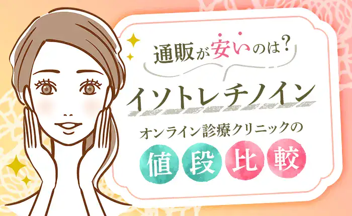 イソトレチノイン通販が安いのは？オンライン診療クリニックの値段比較
