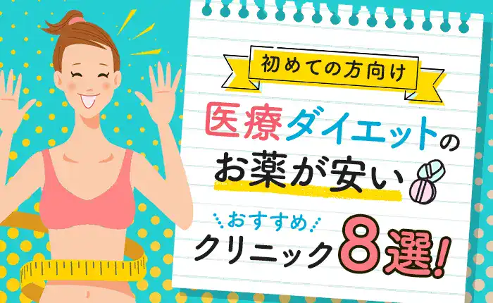 医療ダイエットのお薬が安いおすすめクリニック8選｜初めての方向け