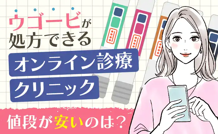 ウゴービが処方できるオンライン診療クリニック｜値段が安いのは？