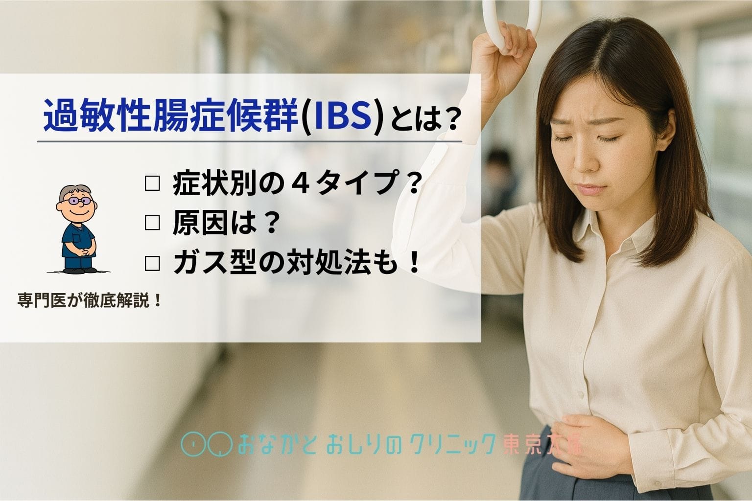 過敏性腸症候群（IBS）とは？症状タイプ・原因・ガス型の対処法まで医師が徹底解説