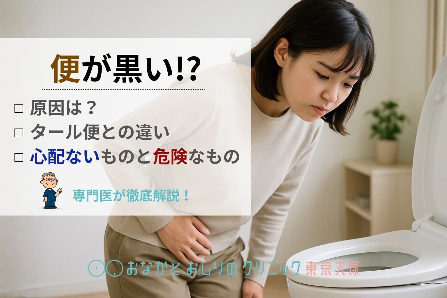 黒い便(便が黒い)原因と危険な症状|タール便との違い・受診の目安を医師が解説