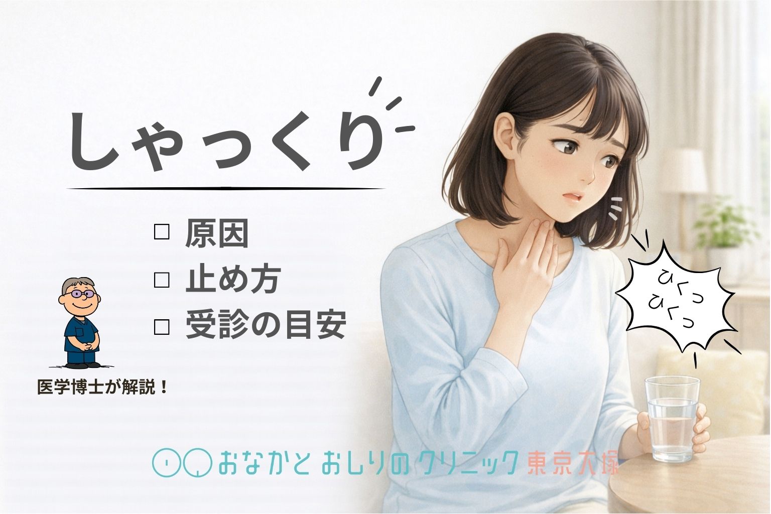 しゃっくりが止まらない時の正しい止め方|原因・病気のサインと対処法を医師が解説