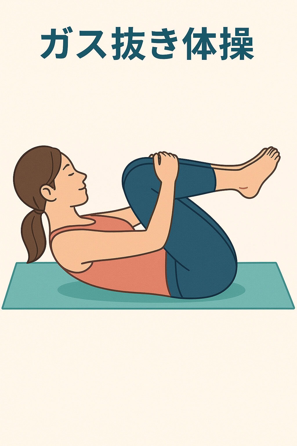 ガス抜き体操のイラスト