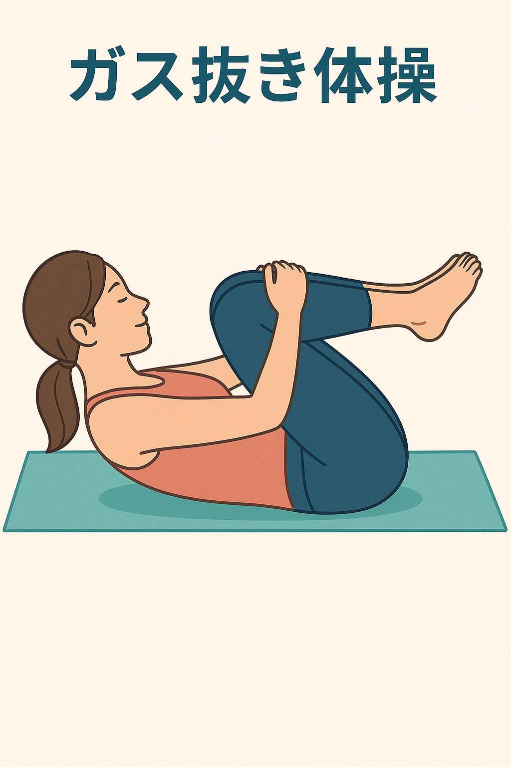 ガス抜き体操のイラスト