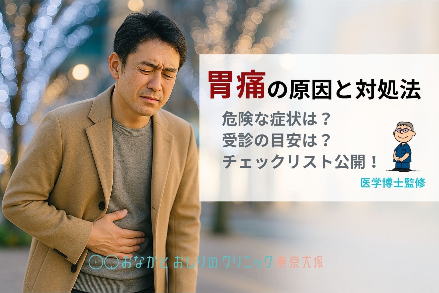 胃痛の原因と対処法（医学博士監修）：危険な症状と病院受診の目安チェックリスト