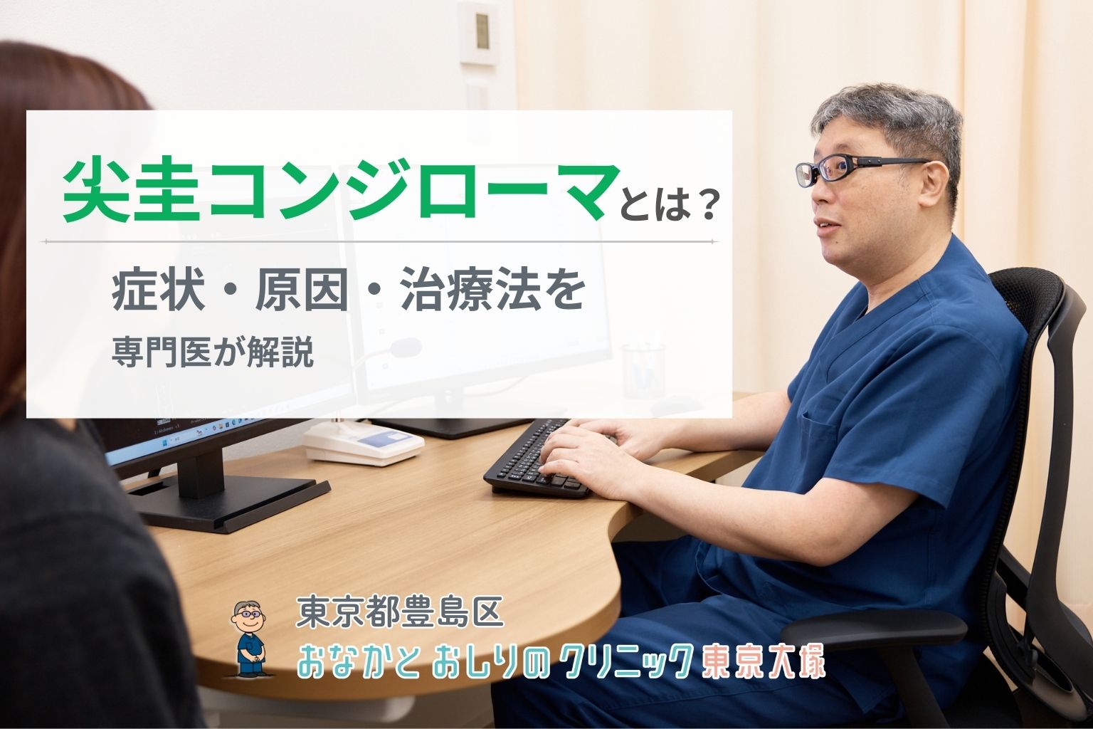 尖圭コンジローマとは？症状・原因・治療法を専門医が解説