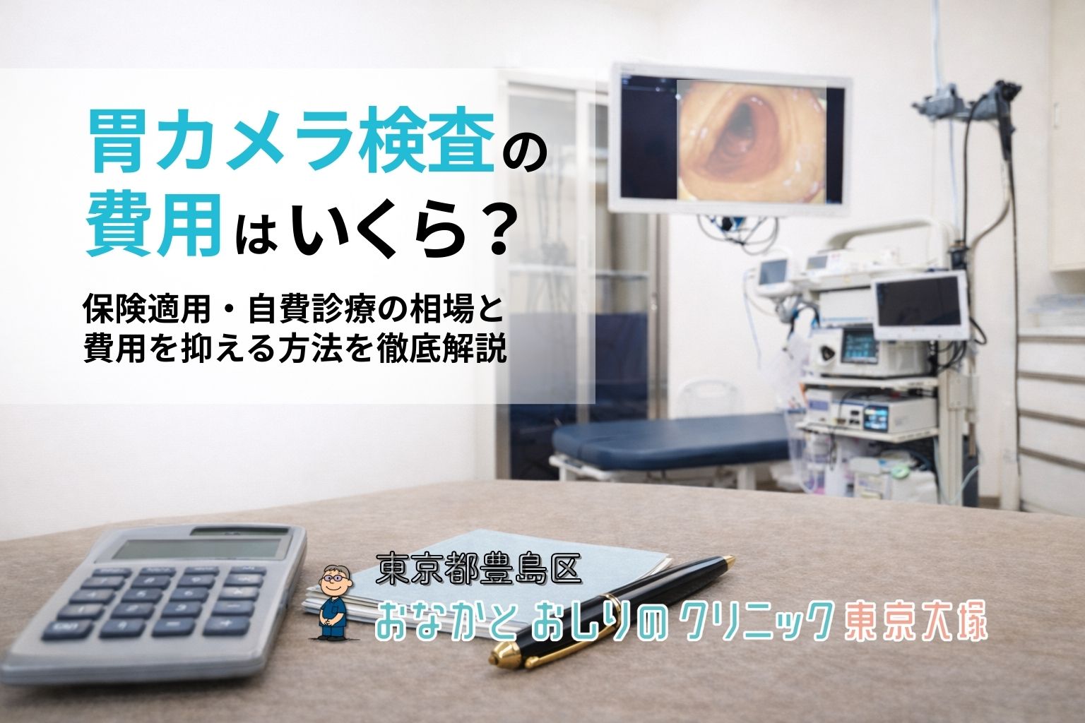 胃カメラ検査の費用はいくら？保険適用・自費診療の相場と費用を抑える方法を徹底解説