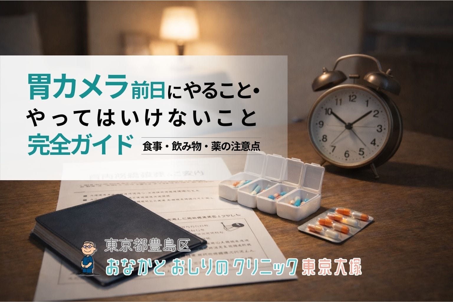 胃カメラ前日にやること・やってはいけないこと完全ガイド｜食事・飲み物・薬の注意点