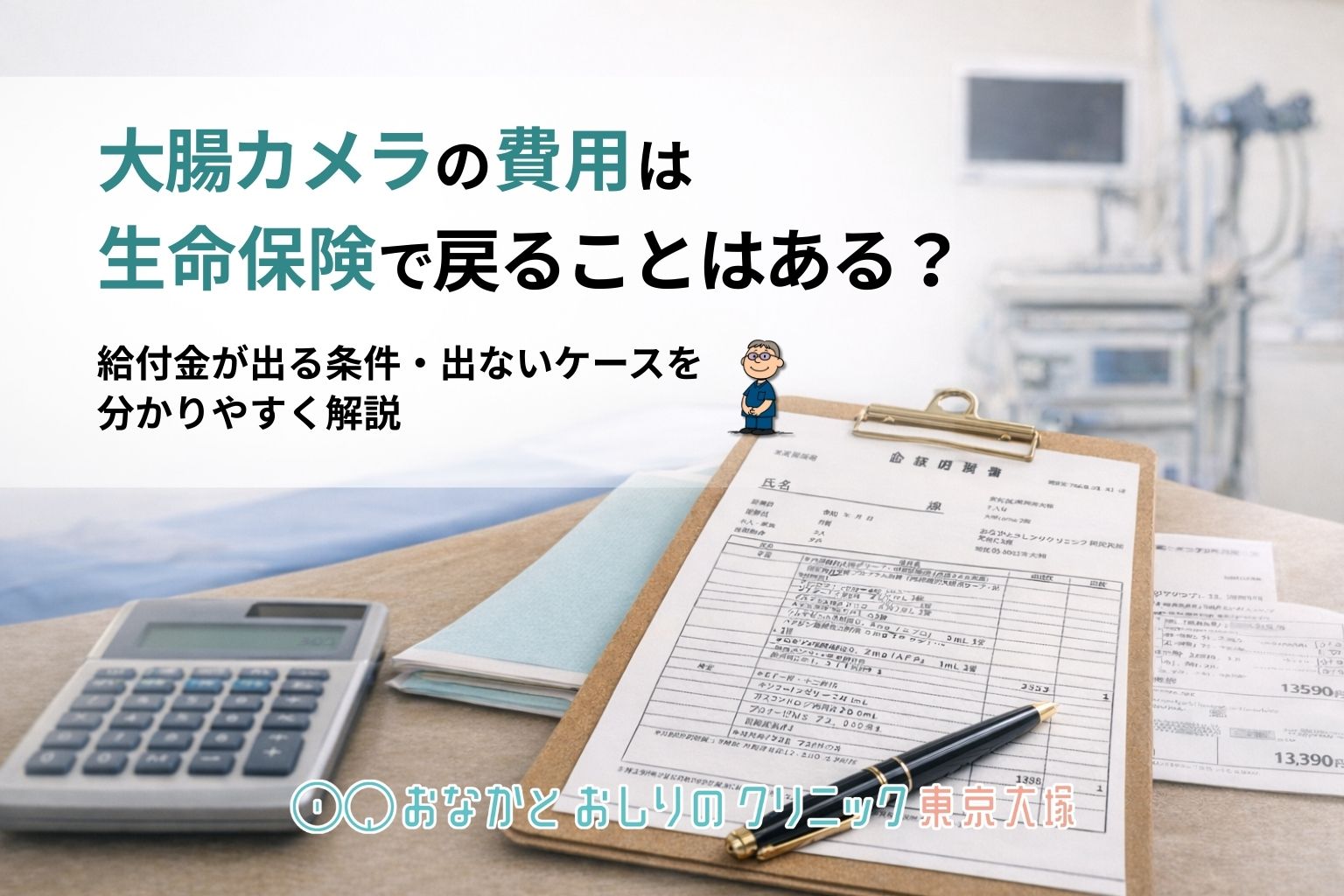 大腸内視鏡検査（大腸カメラ）の費用は生命保険で戻る？給付金・請求条件を解説